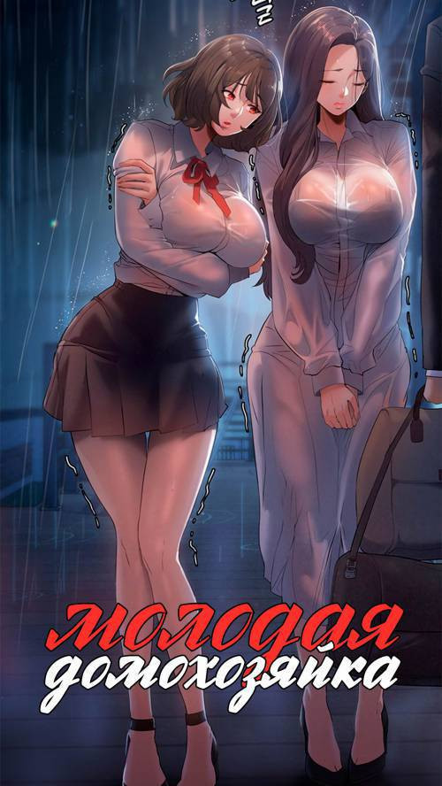 Young Housemaid №3 / Молодая домохозяйка
