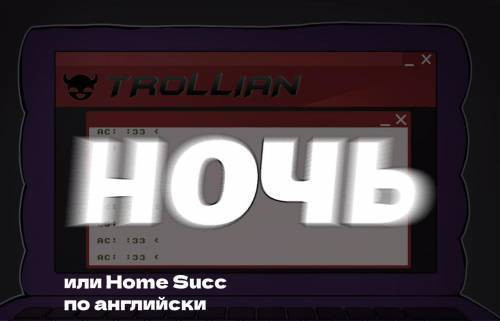 HomeSUCC  / Ночь
