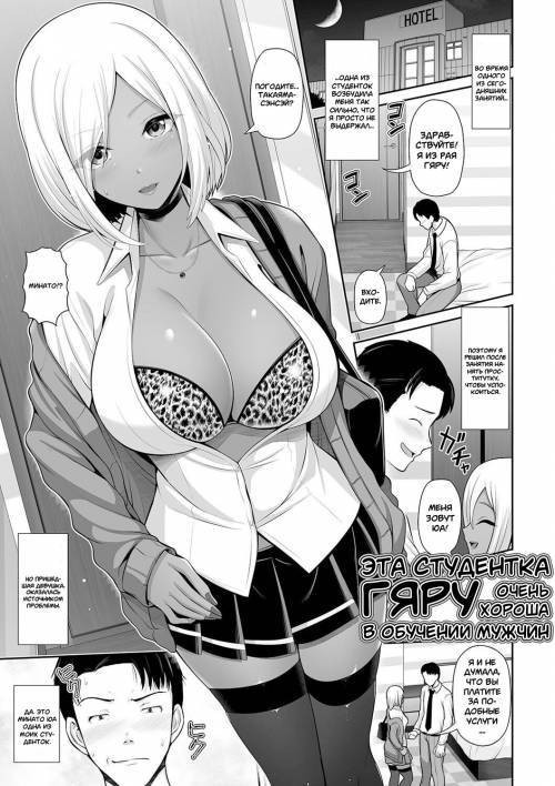 Kuro Gal-chan wa Kimi dake o Miteru №2 - Kuro Gal-chan Seito wa Choukyou Jouzu (My Tanned Gyaru Student Knows How To Train Me) / Эта студентка гяру хороша в обучении мужчин