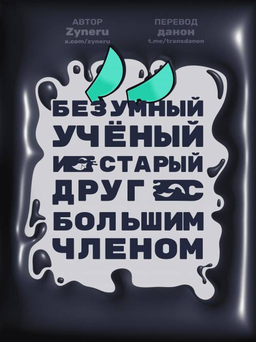 I-629 Escape Comic / Безумный учёный и старый друг с большим членом