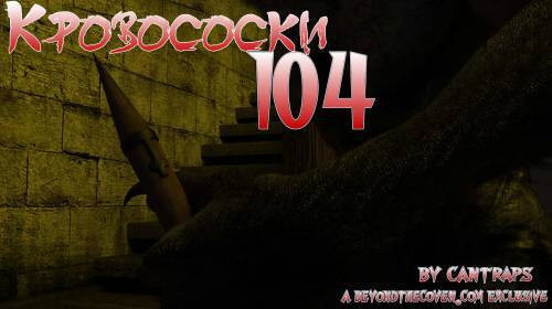 Bloodsucking 104 / Кровососки 104