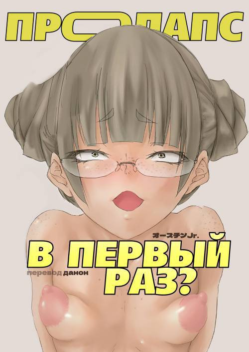 Metsuki no Warui Sobakasu Megane no Anal Kakuchou Onani Haishin / В первый раз?