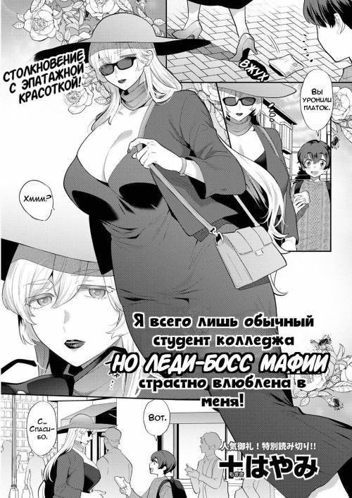 Heibon na Daigakusei no Boku desu ga, Mafia no Onna Boss ni Hageshiku Aisareteimasu / Я всего лишь обычный студент колледжа, но леди-босс мафии страстно в меня влюблена!