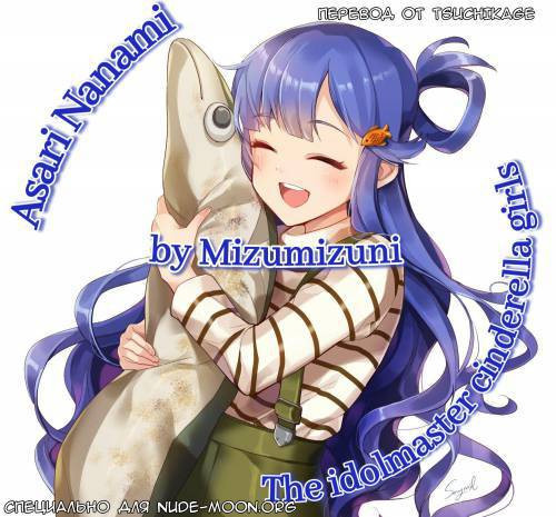 Asari Nanami / Асари Нанами