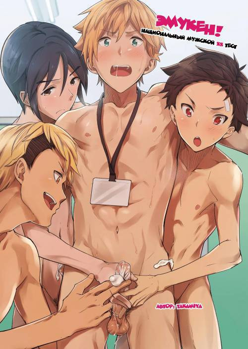 Emuken! №1. Zenkoku Danshi XX Kensa / Эмукен! Национальный мужской xx осмотр