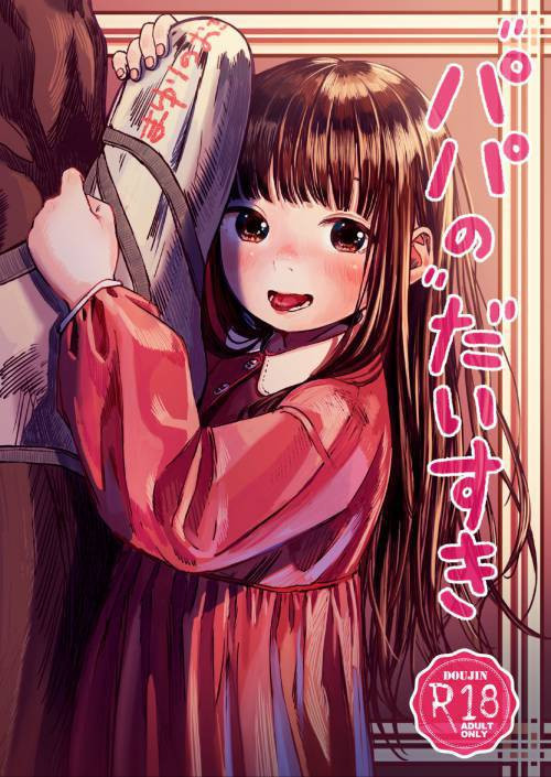 Papa no Daisuki №1 (I Love Daddy)