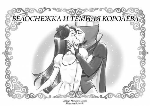 Snow White & Black Queen / Белоснежка и Темная королева