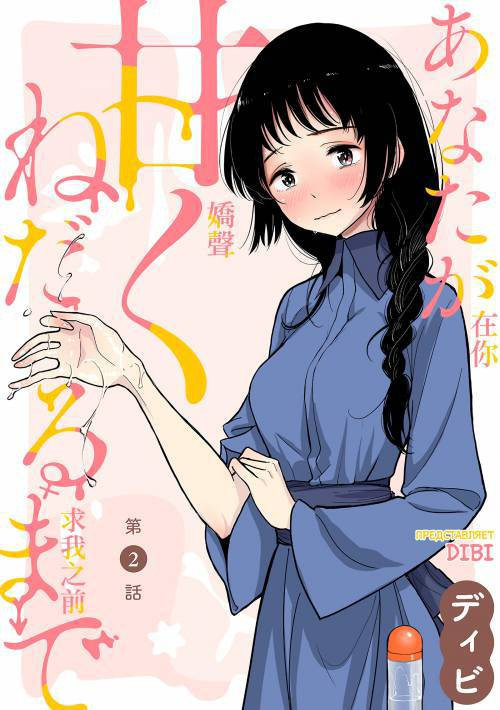 Anata Ga Amaku Nedaru Made №2 / Пока ты так сладко не попросишь