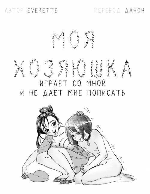 Lu's Bladder Torture / Моя хозяюшка играет со мной и не даёт мне пописать