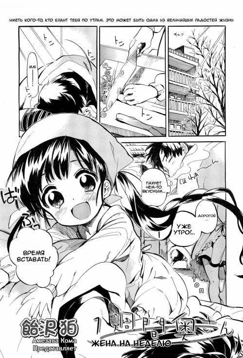 1-sshuukan Okusan (One Week Wife) / Жена на неделю