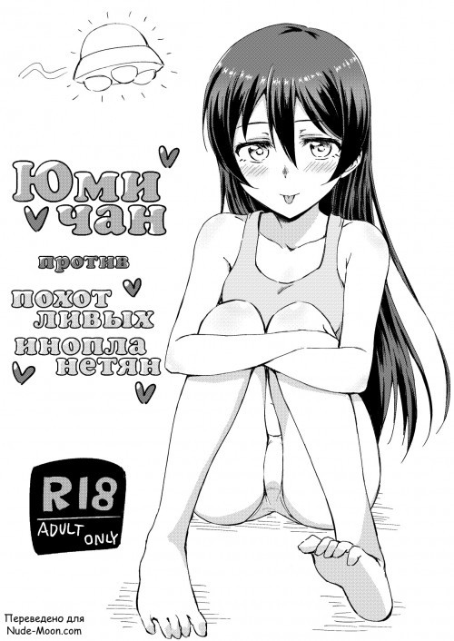 Umi-chan vs Ero Uchuujin / Юми-чан против похотливых инопланетян