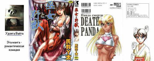 Miko to Yajuu - Death Panda №1 / Панда смерти