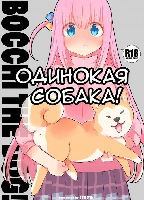 Bocchi the Dog! / Одинокая собака