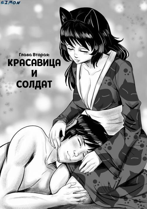 Beauty And The Soldier / Красавица и солдат