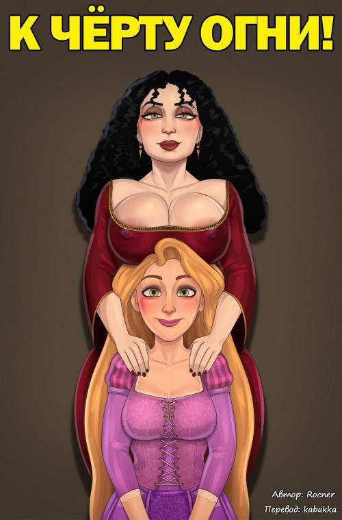 Mother Gothel and Rapunzel / К чёрту огни!