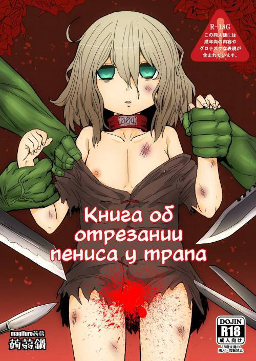 Otokonoko No Chinchin O Kiru Hon (A Book About Cutting Off A Trap's Penis) / Книга об отрезании пениса у трапа
