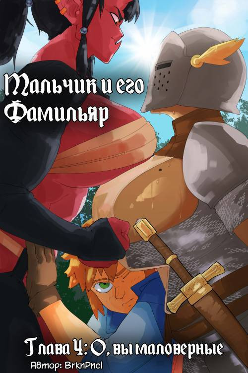 A Boy and His Familiar №4 / Мальчик и его Фамильяр