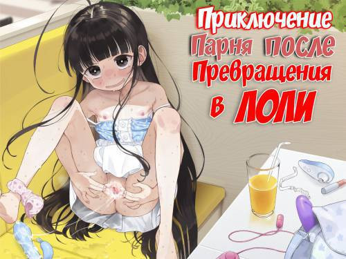 TS Loli Oji-san no Bouken Onanie Hen (Adventures of a Guy who Turned Into a Loli! Masturbation Arc) / Приключения парня после превращения в лоли