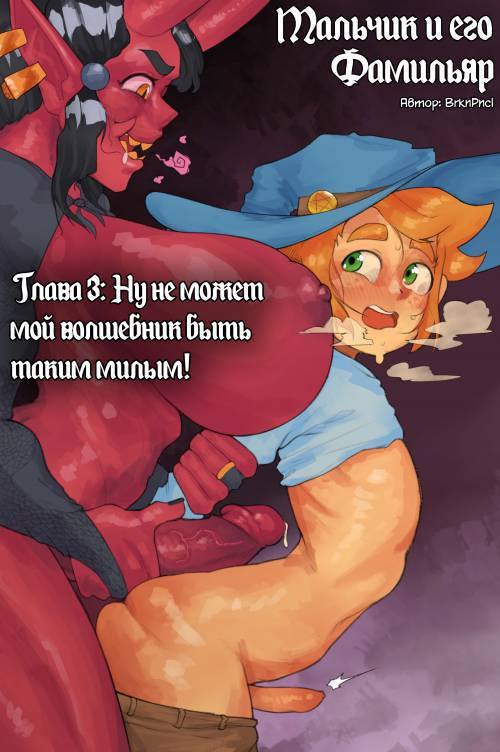 A Boy and His Familiar №3 / Мальчик и его Фамильяр