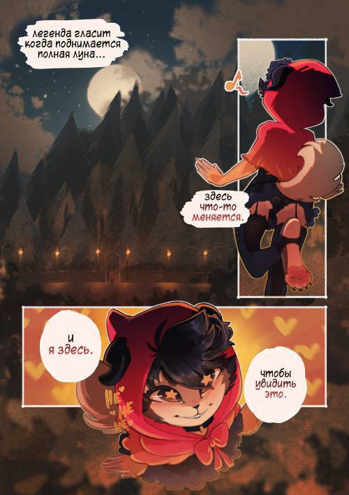 Not so Little Red №2 / Красная Шапочка наоборот