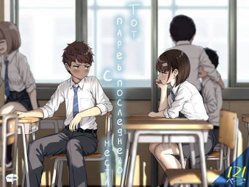 Ushiro no Seki no Aitsu / Тот парень с последнего места
