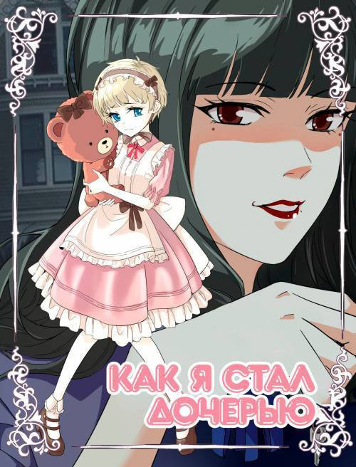 Become Daughters / Как я стал дочерью