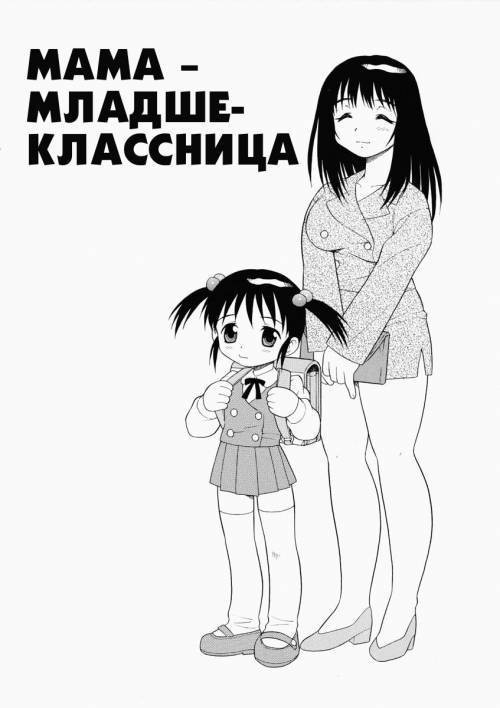 Hataraku Okusan №5 / Мама - младшеклассница