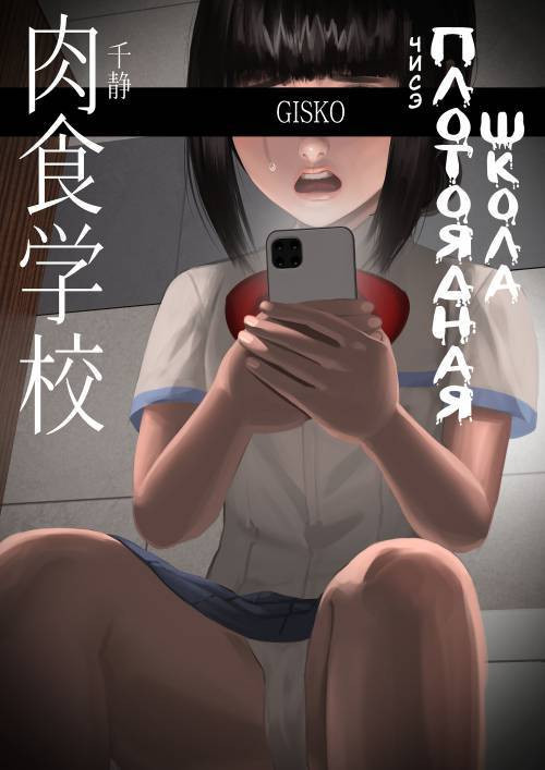 Carnivorous School №3