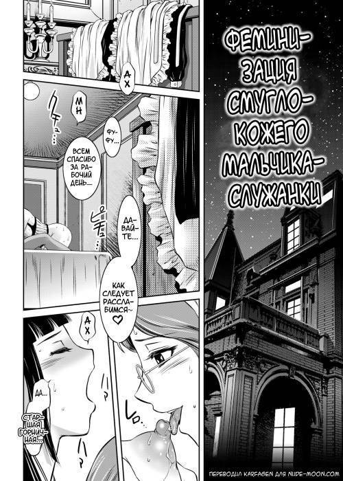 Hirake! Mesuiki Chigoku no Mon №2 - Феминизация смуглокожего мальчика-служанки