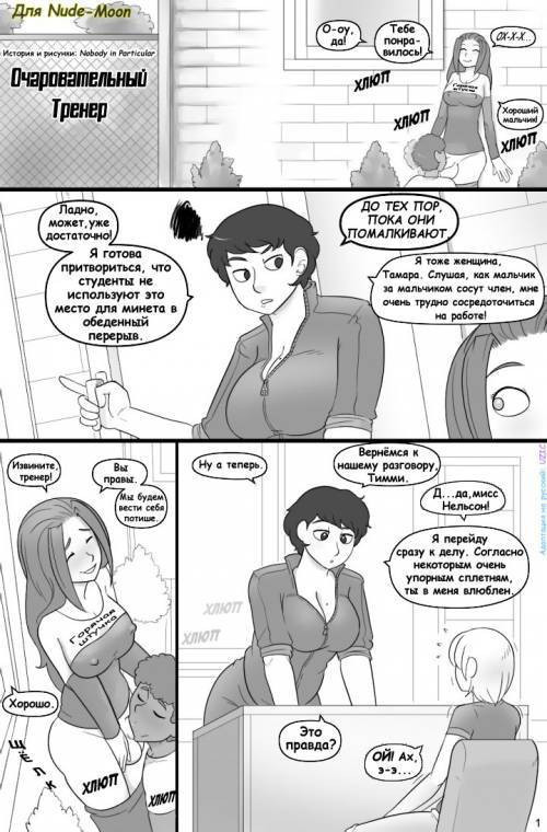 Charming The Coach / Очаровательный тренер