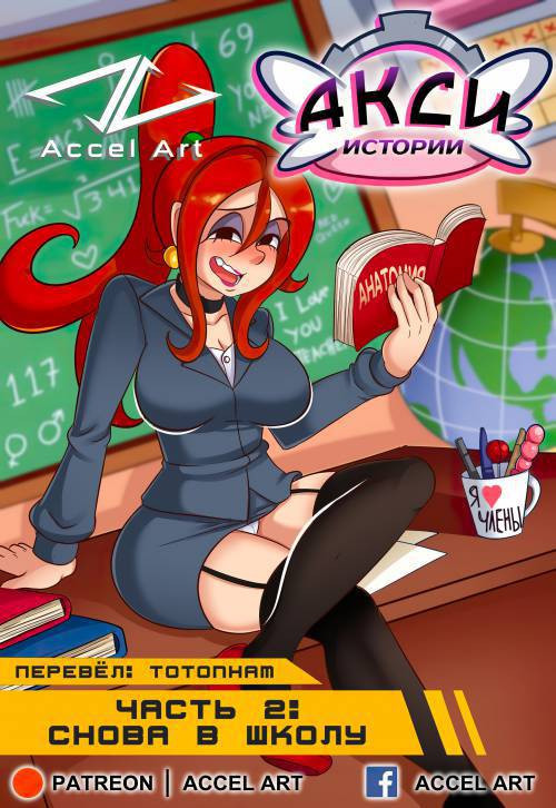 Axi Stories №2 - Back to School / Истории Акси 2 - Снова в школу