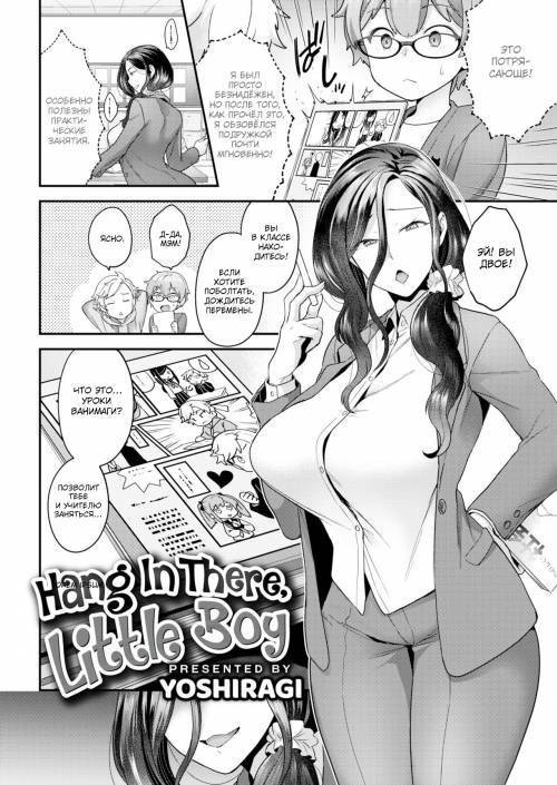 Ganbare Otokonoko (Hang In There, Little Boy) / Держись, малыш