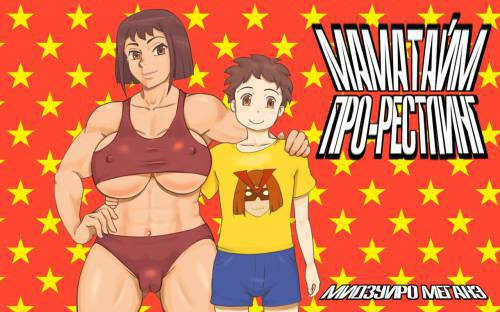 Mama Time puroresu-hen / Маматайм Про-рестлинг