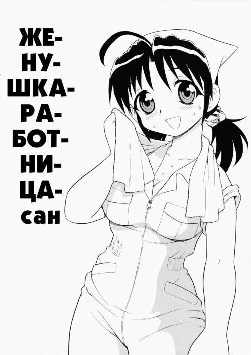 Hataraku Okusan №3 / Женушка-работница