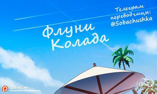 Roofie Colada / Флуни Колада