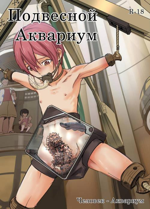 Human Aquarium - Sky Aquarium / Человек - Аквариум - Подвесной Аквариум