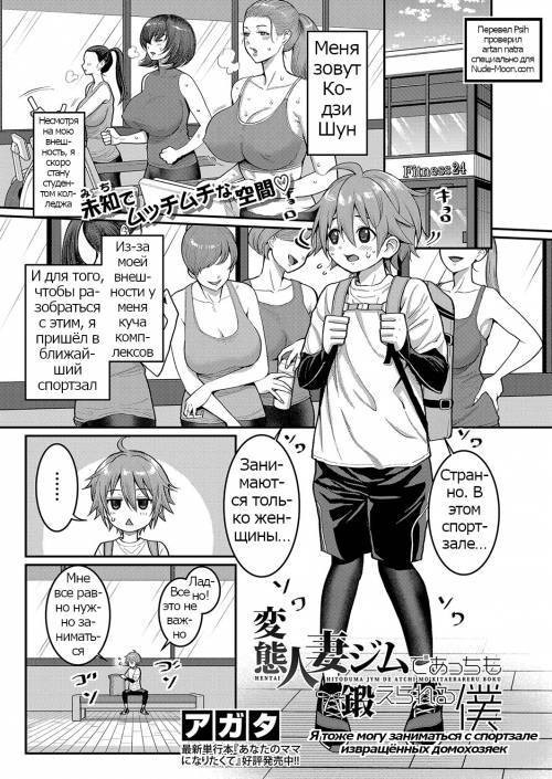 I Can Train At The Perverted Housewife Gym Too / Я тоже могу заниматься в спортзале извращенных домохозяек