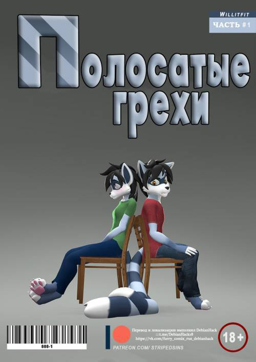 Striped Sins №1 / Полосатые грехи