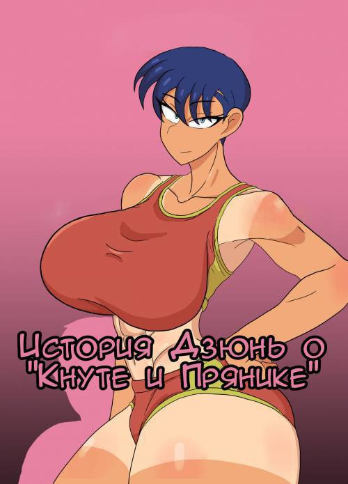Jun-Senpai to Kusojari To (Jun-senpai and the Shitty Brat) / История Дзюнь о "Кнуте и Прянике"