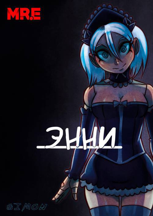 Annie / Энни