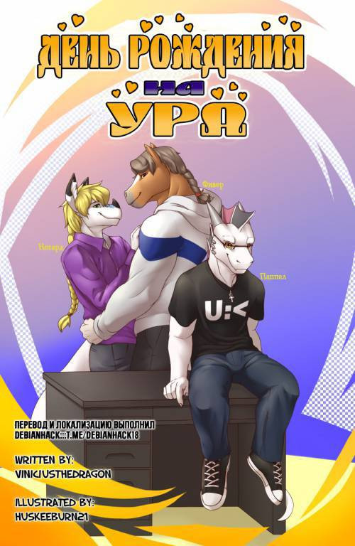 Birthday with a Bang / День рождения на УРА!