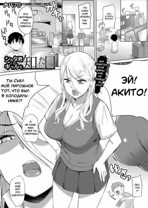 Shotakun ga Gyaru wo Shitta Hi (The Day Shotakun Knew the Gal) / День когда Шота познал девушку