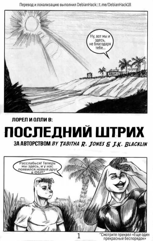 The Finishing Touch / Последний штрих