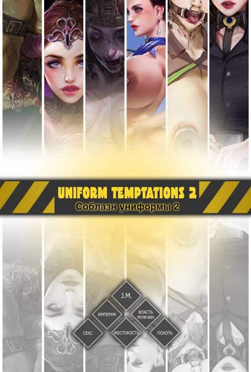 Uniform Temptations №2 / Империя: Соблазн униформы