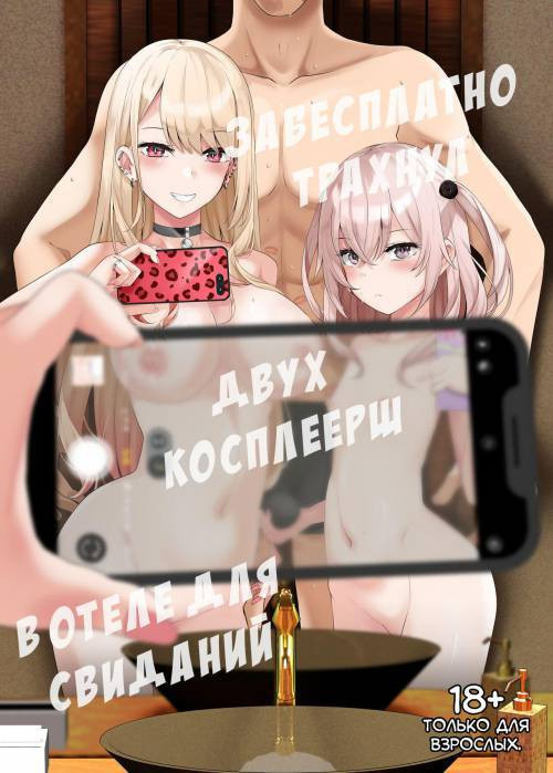 Fucking Two Cosplayers For Free at a Love Hotel / Забесплатно трахнул двух косплеерш в отеле для свиданий
