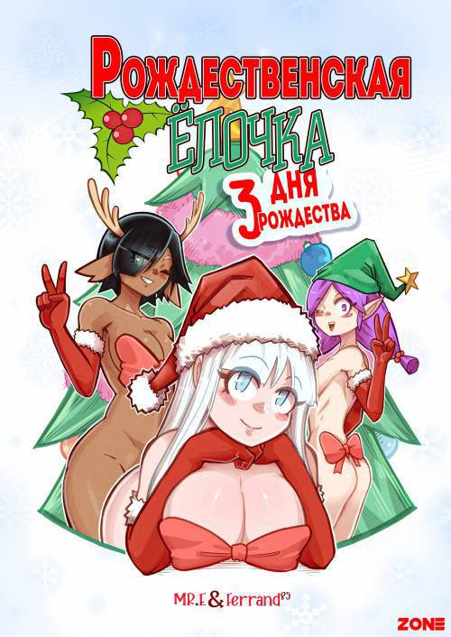 The Christmas Three №2 / Рождественская ёлочка