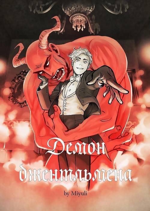 The Gentleman's Demon / Демон джентльмена