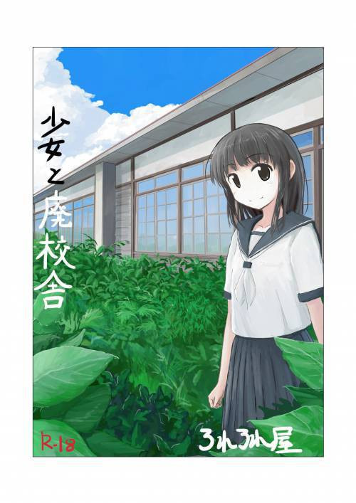Shoujo to Haikousha / Девочка и заброшенная школа