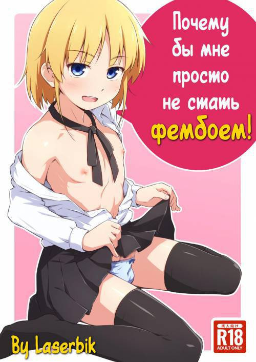 Natchimaeba Iinjan, Otokonoko ni! / Почему бы мне не стать фембоем?