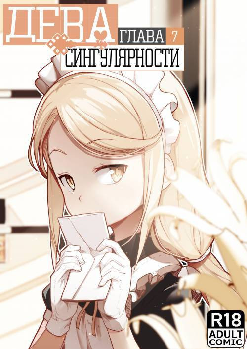 Maiden Singularity №7 / Дева сингулярности